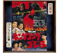 Akira Ifukube - King Kong vs. Godzilla (Original Motion Picture Soundtrack / 70th Anniversary Remaster) [SHM-CD]