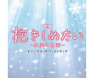 O.S.T. - Original Soundtrack - Eiga[Dakishimetai-Shinjitsu No Monogatari-]Original Soundtrack [Japan CD] UZCL-2050