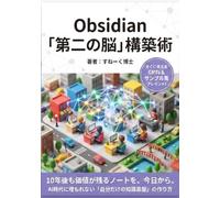 Obsidian「第二の脳」構築術: 情報の分散を終わらせ、5秒で必要な知識を取り出すビジネスパーソンの知識管理 (ビジネススキル)