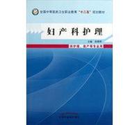 Obstetric care ( for Nursing and Midwifery and other professional ) ( with CD ) national secondary medical and health professional education second five planning materials(Chinese Edition)