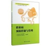 Occupational disease prevention and control and management of production and business units of occupational health training textbook series(Chinese Edition)