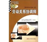 Occupational Skill Testing Exam Guide: Labor Relations Coordination Division (national vocational qualifications 2)(Chinese Edition)