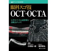 眼科スゴ技 OCT・OCTA: エキスパートの読影術で診断力アップ! (眼科グラフィック2019年別冊)