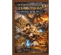 Octopath Traveler 0：完全攻略＆マスターガイド: あらゆる秘密を解き明かし、戦闘を制覇し、探索をマスターし、オルステラで100%達成を達成しましょう