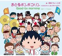ODORU PONPOKORIN -CHIBI MARUKO CHAN TANJO 25TH VERSION(regular ed.)