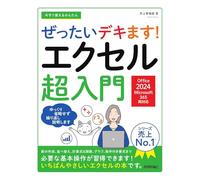 今すぐ使えるかんたん ぜったいデキます！ エクセル超入門［Office 2024／Microsoft 365 両対応］