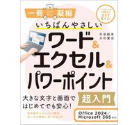 いちばんやさしいワード&エクセル&パワーポイント超入門 Office 2024/Microsoft 365対応