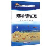 Offshore oil and gas gathering and transportation engineering colleges and universities oil and gas planning teaching materials(Chinese Edition)