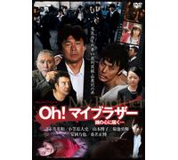 Oh！マイブラザー 誰の心に届く・・・ [DVD]