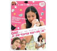OH!ノーパンツガールズ [DVD]