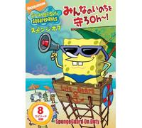 スポンジ・ボブ みんなのいのちを守ろOh~! [DVD]