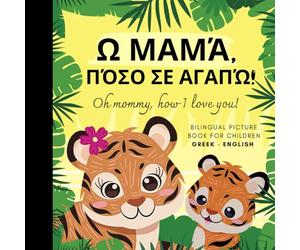 Oh mommy, how I love you! Bilingual Picture Book for Children, Greek Language Learning, Learn Gr r or Beginners