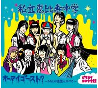 OH MY GHOST? -WATASHI GA AKURYO NI NATTEMO- /GOZONJI! EBICHU ONDO /