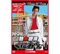 Japanese TV Series - Nekketsu Koha Kunio-Kun Vol.1 [Japan DVD] OPSD-S1060