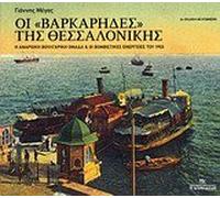 oi varkarides tis thessalonikis