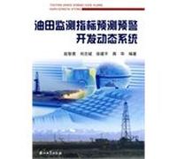 oil field development monitoring indicators predict the dynamic early warning system [paperback](Chinese Edition)
