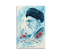 OKNGB Middle Eastern Religious Leadership Khamenei Poster Modern Decorative Canvas Prints - Ideal Wall Art for Family, Game Room, Kids, Boys & Girls Bedroom 20x30inch(50x75cm)