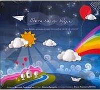 Ola ta nai tou Kosmou (Various Artists)