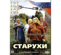 OLD WOMEN DVD NTSC СТАРУХИ Language:Russian Subtitles:ENGLISH