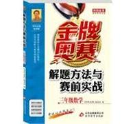 Olympic gold medal and before the actual problem-solving methods (3rd grade math)(Chinese Edition)