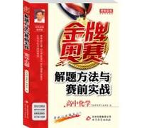 Olympic gold medal and before the actual problem-solving methods (high school chemistry)(Chinese Edition)