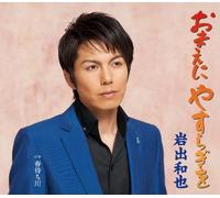 OMAE NI YASURAGI O/ HARU MACHI GAWA /