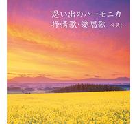 OMOIDE NO HARMONICA JOJOUKA.AISHOUKA BEST O.S.T. - Omoide No Harmonica Jojouka.Aishouka Best O.S.T.