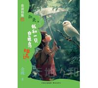 On a Rainy Day, I Met a White Bird(4th-grade)/雨天,我和一只白色鸟相遇(四年级适读)