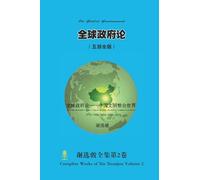 全球政府论 （ 中国文明整合世界） On Global Government （ Global Integration Under the Central Kingdom Civilization）