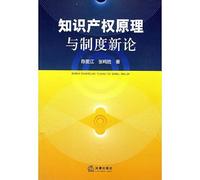 on intellectual property principles and the new system (paperback)(Chinese Edition)