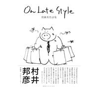 On Late Style 間瀬英作詩集