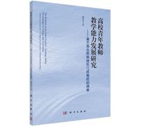 On the development of teaching ability of young teachers in Colleges and Universities: Based on the investigation of 17 universities in Northwest Minority Areas(Chinese Edition)