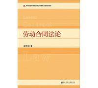 On the Labor Contract Law(Chinese Edition)