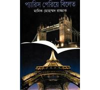 On the Streets of Paris (প্যারিসের পথে পথে)