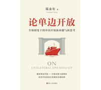 On Unilateral Opening-up: New Propositions and Reflections on China's Opening-up amid Global Transformations/论单边开放:全球剧变下的中国开放新命题与新思考