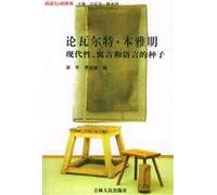 on Walter: Benjamin: Modernity. fables. and language of seeds(Chinese Edition)