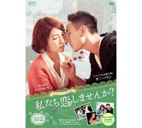 私たち恋しませんか?~once upon a love~<台湾オリジナル放送版> DVD-BOX2