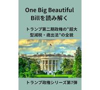 One Big Beautiful Billを読み解く: トランプ第二期政権の“超大型減税・歳出法”の全貌 (トランプ政権シリーズ第7弾)