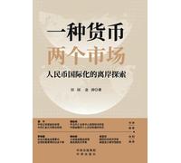 One Currency, Dual Markets: Pioneering Pathways for RMB Internationalization through Offshore Exploration/一种货币,两个市场:人民币国际化的离岸探索