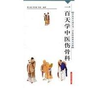 one hundred days learn traditional Chinese medicine orthopedic injuries [paperback](Chinese Edition)