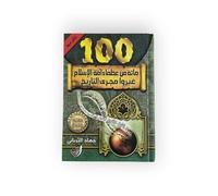 مائة من عظماء أمة الإسلام غيّروا مجرى التاريخ One Hundred Greats From the Islamic Nation Who Changed History Path