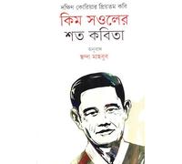 One Hundred Poems by Kim Sowol (কিম সওলের শত কবিতা)