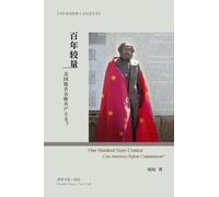 百年较量：美国能否击败共产主义？ : One Hundred Years Contest： Can America Defeat Communism?