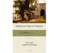 One Hundred Years of Loneliness Сто лет одиночества STO let odinochestva