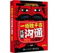 One language is worth thousand words: use opportunely communication psychology(Chinese Edition)