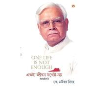 One Life Is Not Enough in Bangla (একটি জীবন যথেষ্ট নয়)