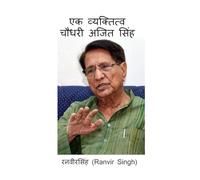 एक व्यक्तित्व चौधरी अजित सिंह: One Personality Chaudhary Ajit Singh