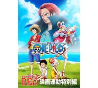 「ONE PIECE FILM RED」映画連動特別編 [DVD]