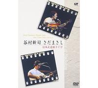 谷村新司 さだまさし One Time Only 日本武道館ライヴ [DVD]