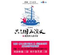 Only the Three Kingdoms 2: I laughed the world see through [Paperback](Chinese Edition)